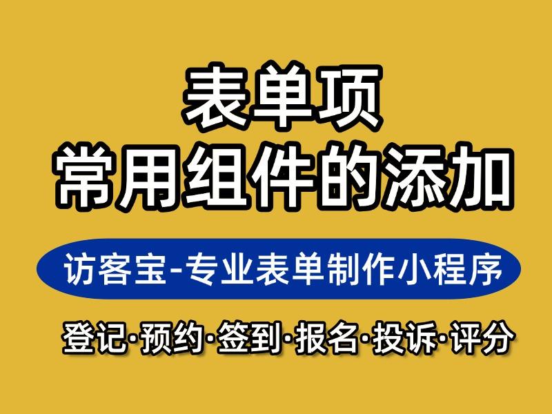 访客宝小程序表单项里的常用组件的添加和解释