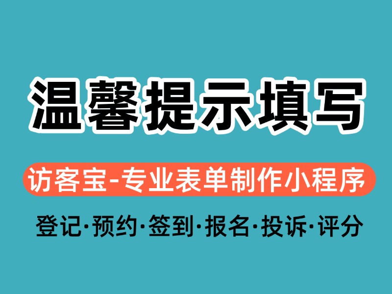 访客宝小程序里的温馨提示如何填写？