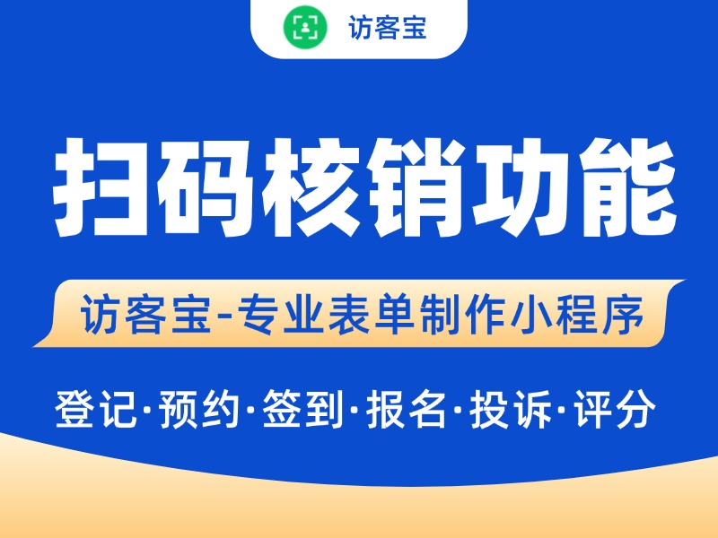 访客宝小程序里的“扫码核销”功能如何使用？