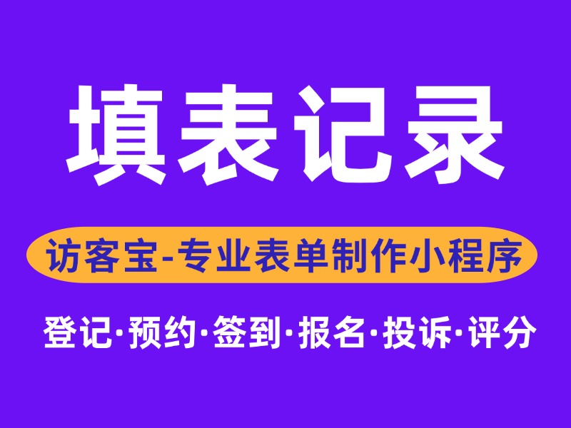访客宝小程序里的“表单提交记录”是做什么的？