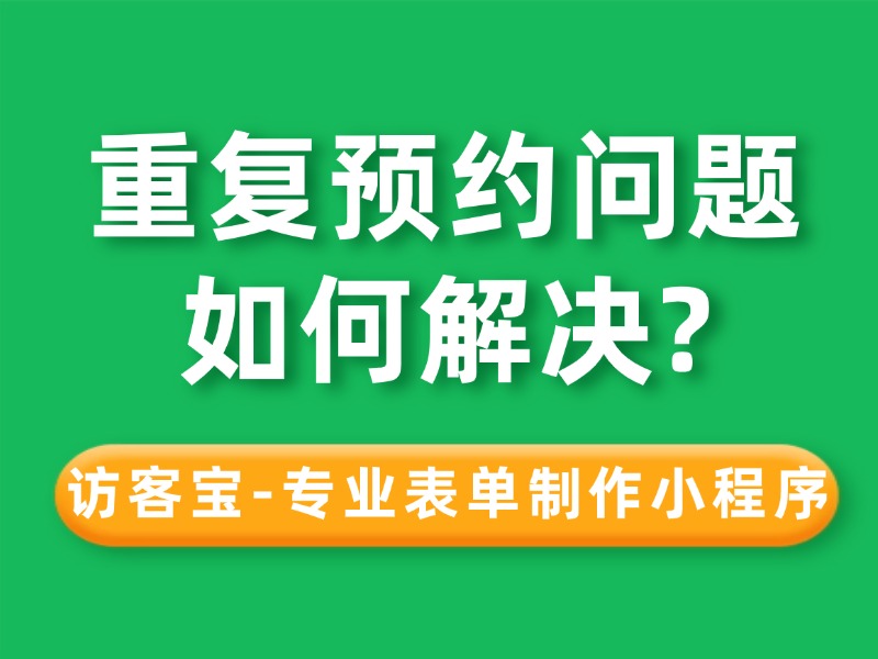 如何解决访客宝小程序预约表单里访客重复预约的问题?
