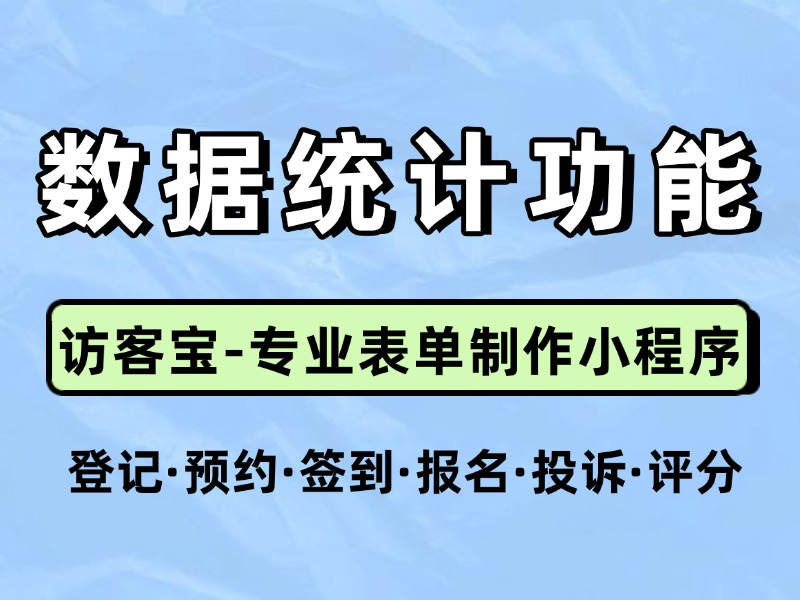 访客宝小程序里的“数据统计”有什么作用？