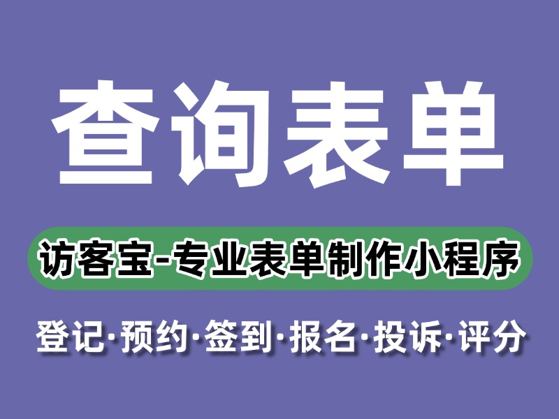 查询表单是什么?如何查询不同部门进行登记预约?