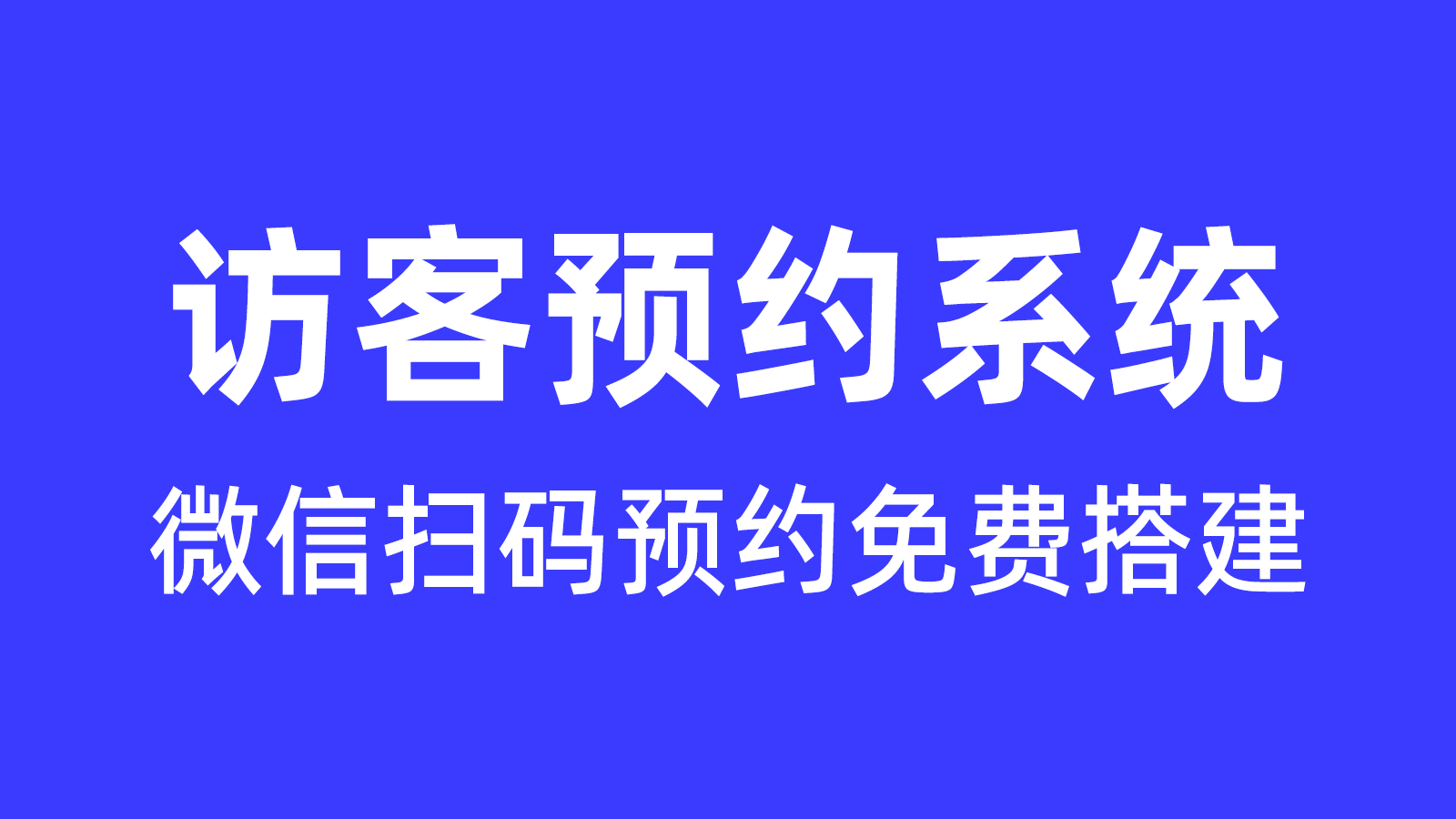 工厂访客扫码预约怎么实现？手把手教你搭建预约流程