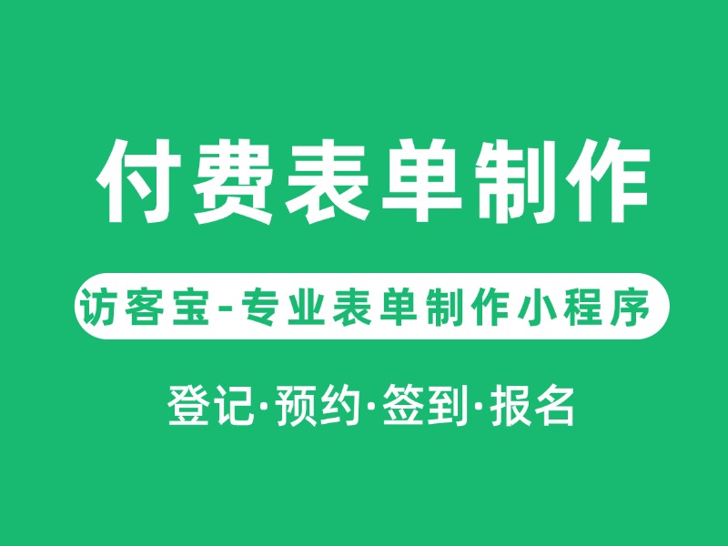 如何制作付费表单？完整步骤详解