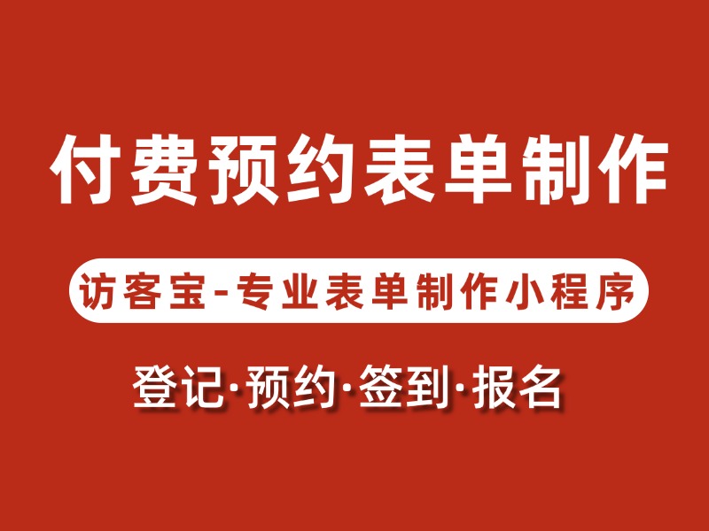 付费预约表单的制作方法有哪些？详细教程