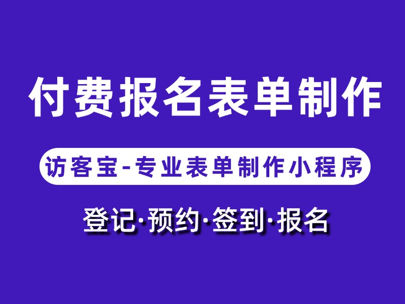 不会做付费报名表单？教你最简单方法