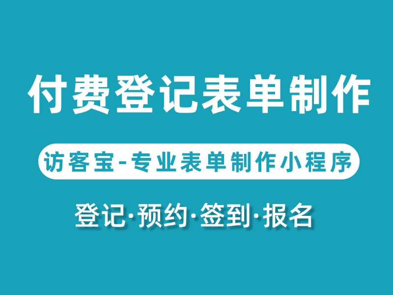 教你轻松制作付费登记表单?(附工具推荐)