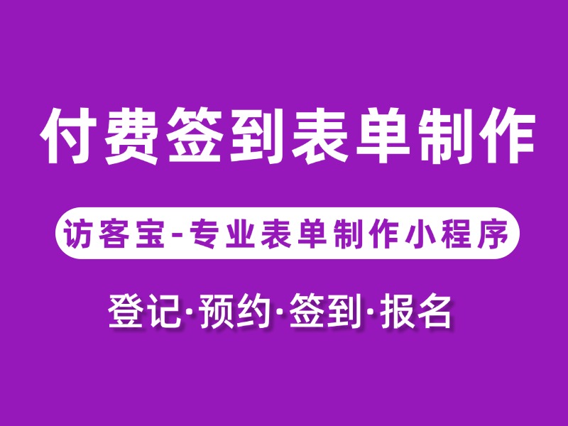 活动签到要收费？教你轻松制作付费签到表单