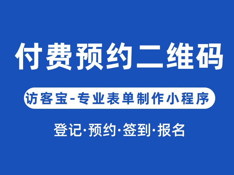 你知道付费预约二维码是怎么制作的吗？方法超简单