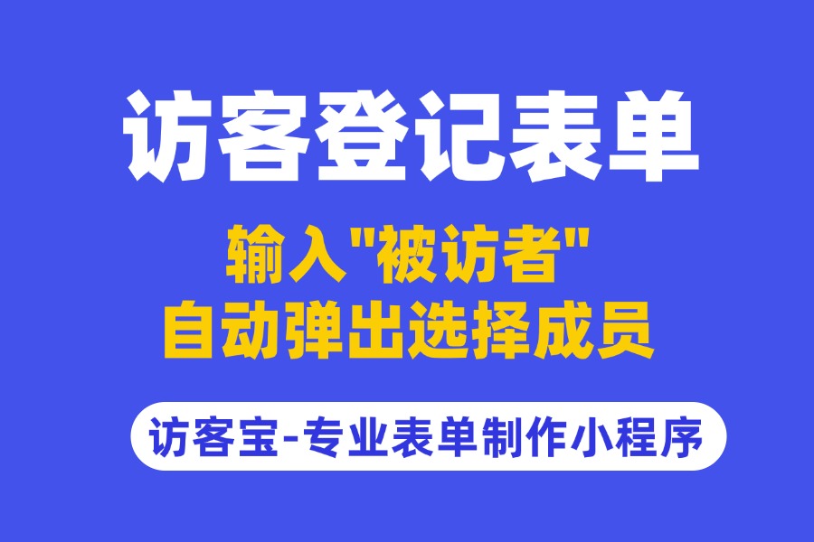 访客登记表单如何实现输入被访者自动弹出选择成员？