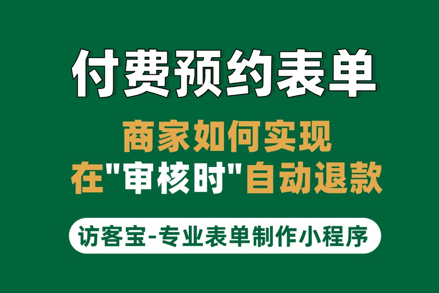 付费预约表单如何在拒绝通过审核的时候自动退款？