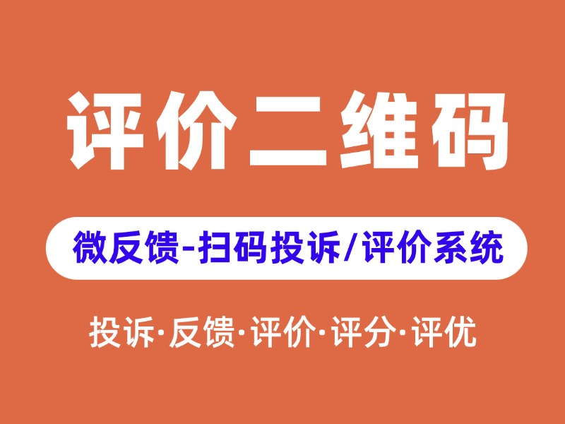 服务评价表单二维码怎么制作? 制作方法有哪些?