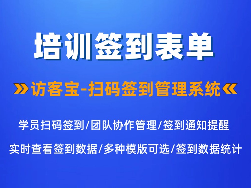 培训签到表电子版信息怎么填？包含哪些必填内容
