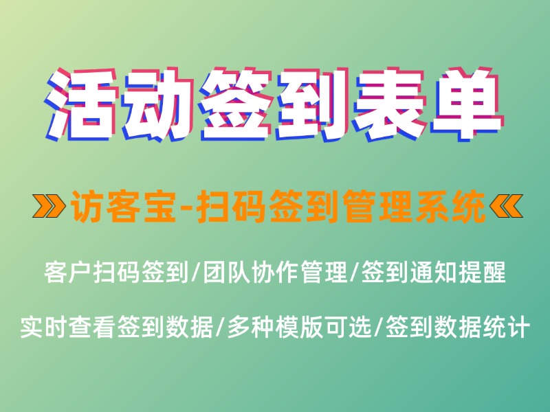线上活动签到表单怎么做？哪种方式更简单实用