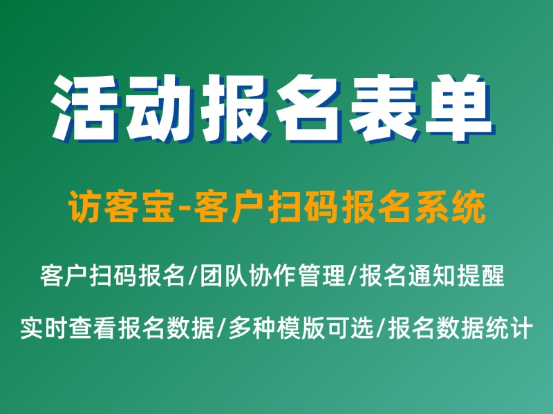 如何快速制作线上活动报名表单？生成方法分享