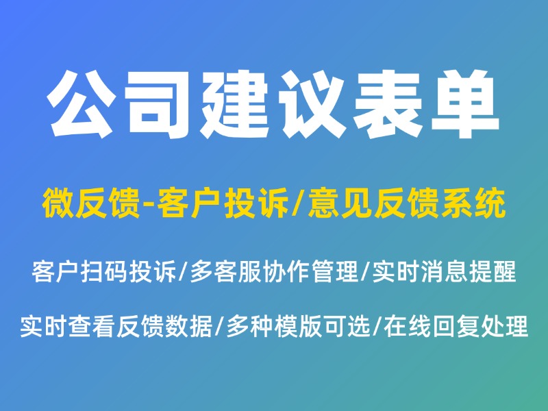 如何快速制作员工意见箱？公司建议表单生成方法