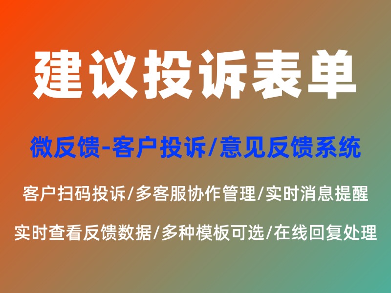 网格员建议投诉表单怎么制作？模板直接套用