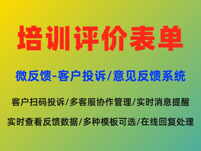 培训评价表单制作教程，简单几步就能快速生成
