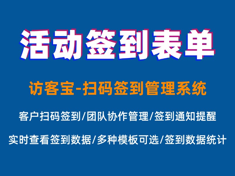 活动签到表模板怎么用？完整版使用教程