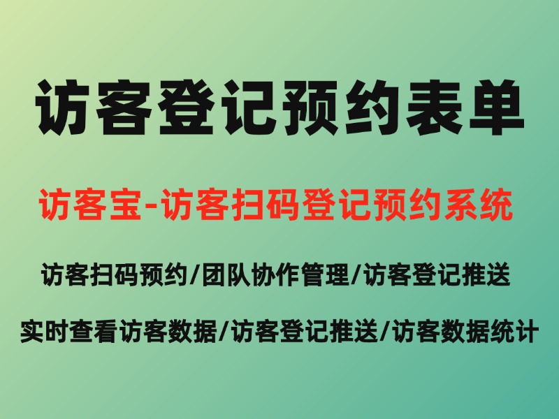 学校外来人员登记预约表单怎么搭建？
