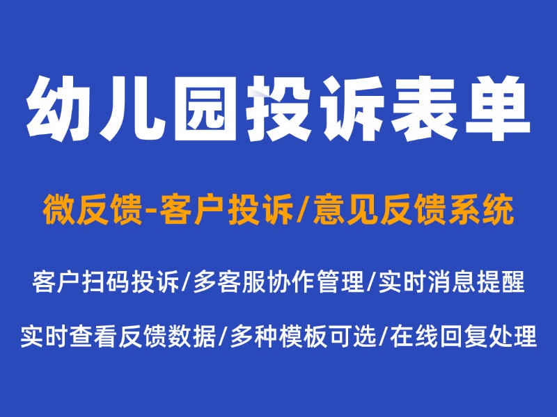 幼儿园投诉表单如何制作？完整制作步骤