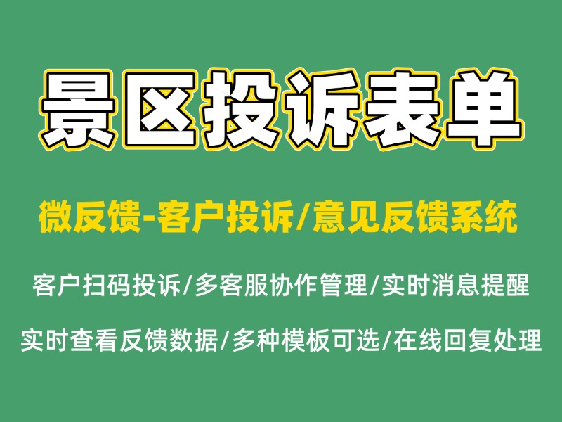 景区投诉建议表单怎么创建？完整实操教程