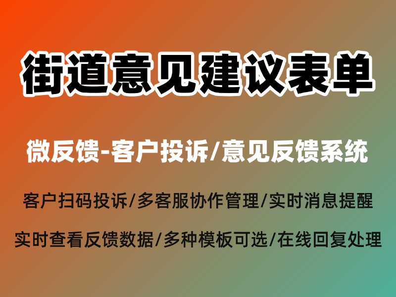 街道意见建议表单怎么制作？完整制作教程分享