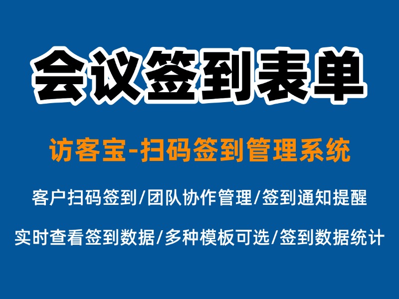 怎样制作专业的会议签到表单？完整流程详解