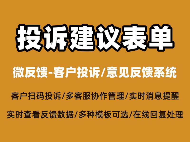 花园投诉建议表单快速生成步骤