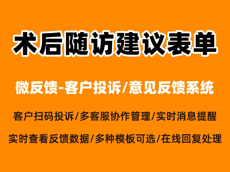 术后随访建议表单怎么制作？完整制作教程