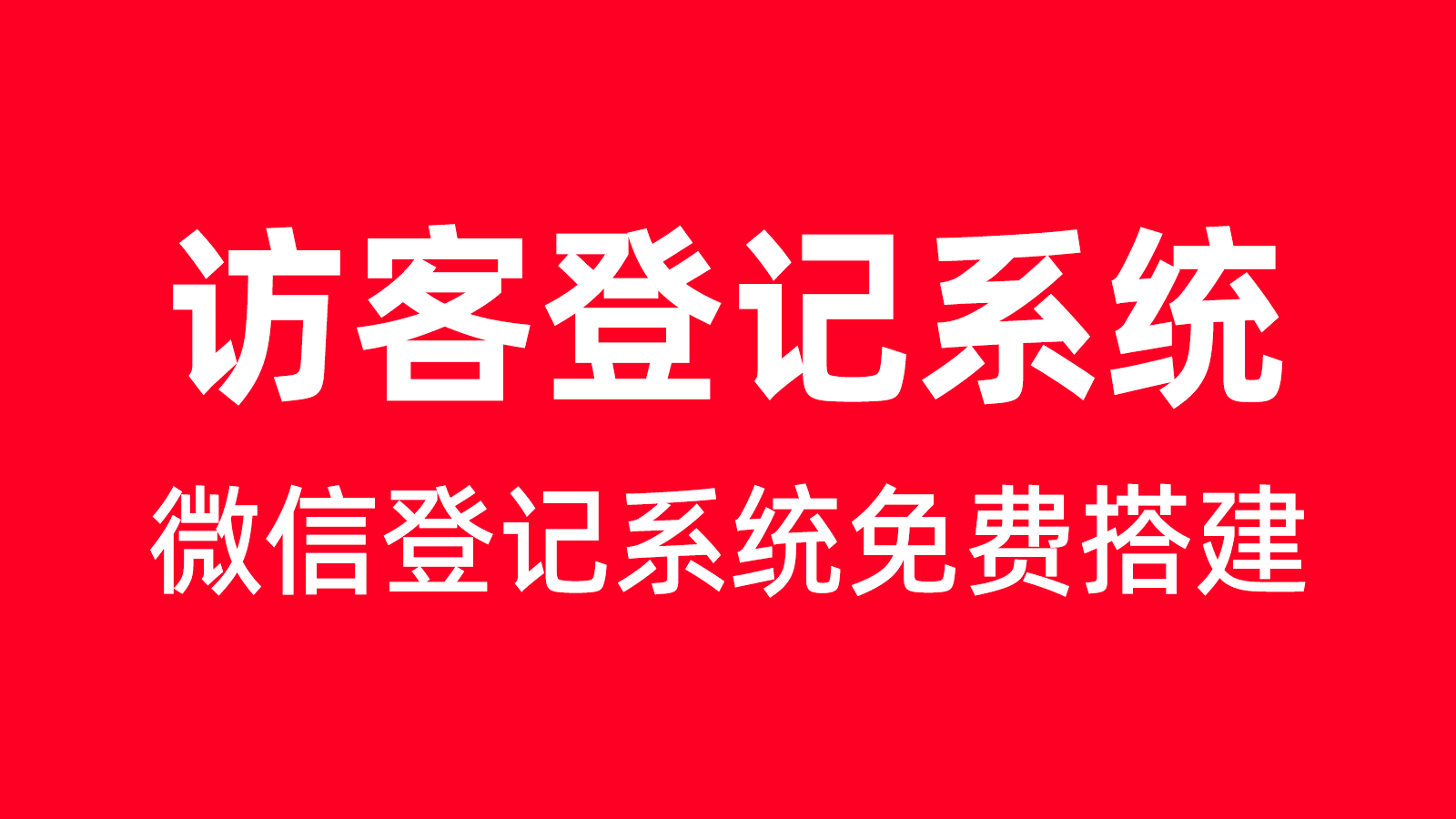 写字楼访客登记系统怎么制作？有哪些实用方法？