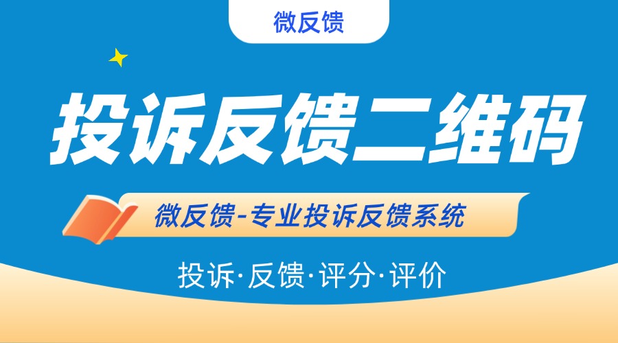 如何快速搭建扫码投诉系统？附二维码制作实操方法