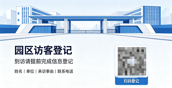 园区访客登记二维码怎么制作?