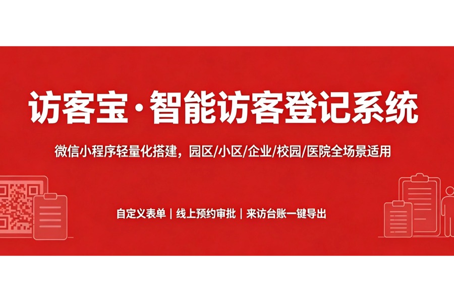 访客宝介绍！访客宝使用场景！访客宝功能介绍！