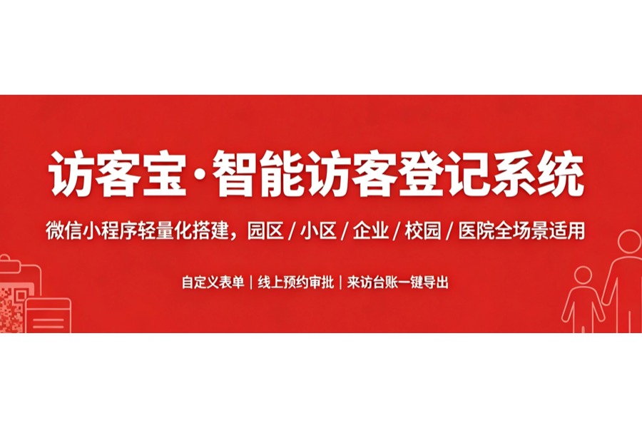 访客宝发展历程：轻量化扫码访客管理工具迭代发展史