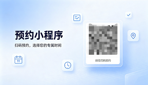 预约二维码小程序是什么?如何创建预约二维码?