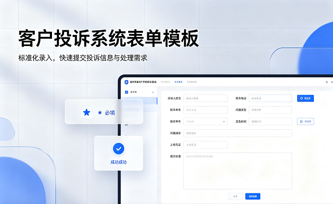 客户投诉系统表单模板