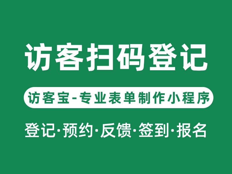 访客宝售后体系升级：全场景一对一使用指导服务公示