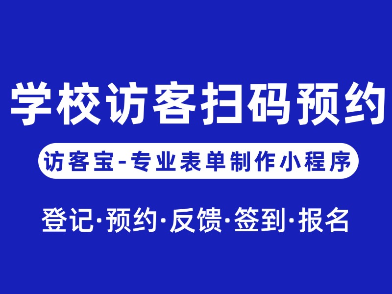 扫码活动报名+现场签到+校园访客预约登记一体化无纸化解决方案