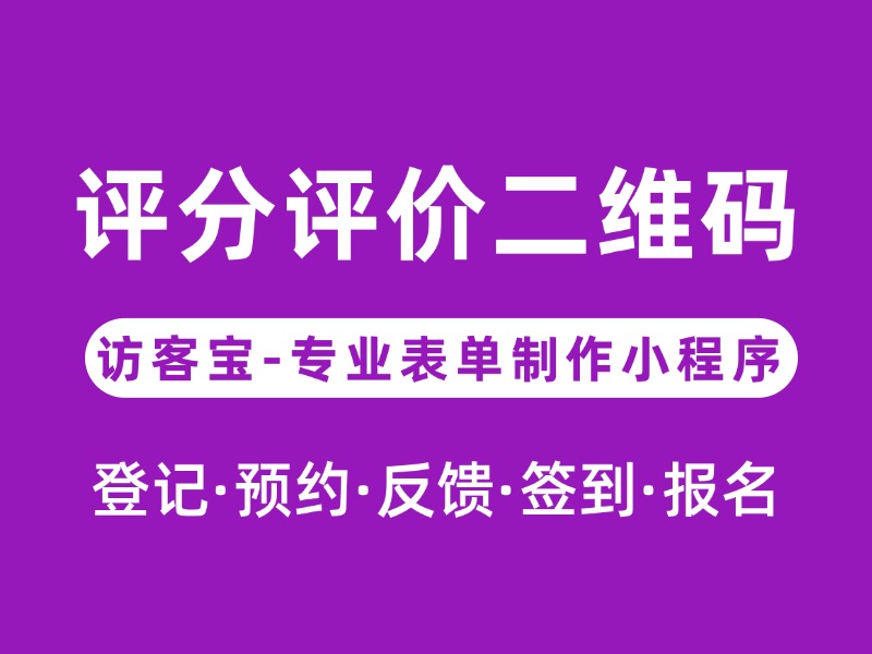 扫码评分/评价/打分！一键扫码二维码评分实现快速扫码点评！