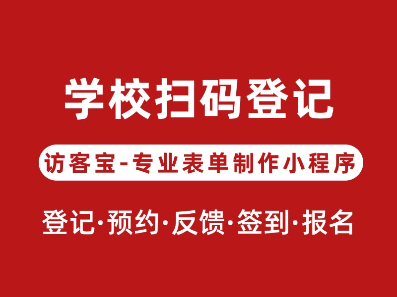 访客预约登记表单制作?入校访客登记二维码?