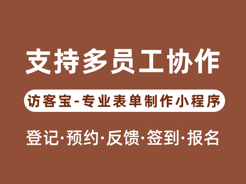 访客宝团队协作管理功能更新：多管理员权限分配新版说明