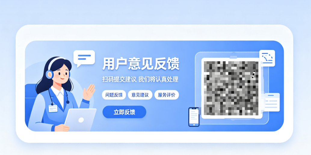 用户意见反馈二维码如何制作?