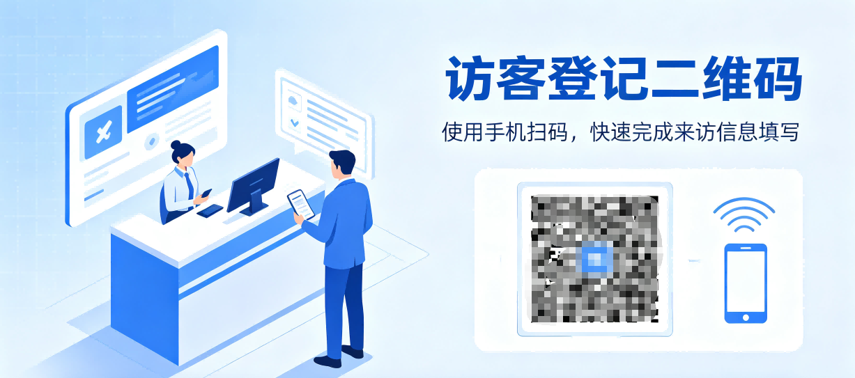 访客登记二维码如何创建?
