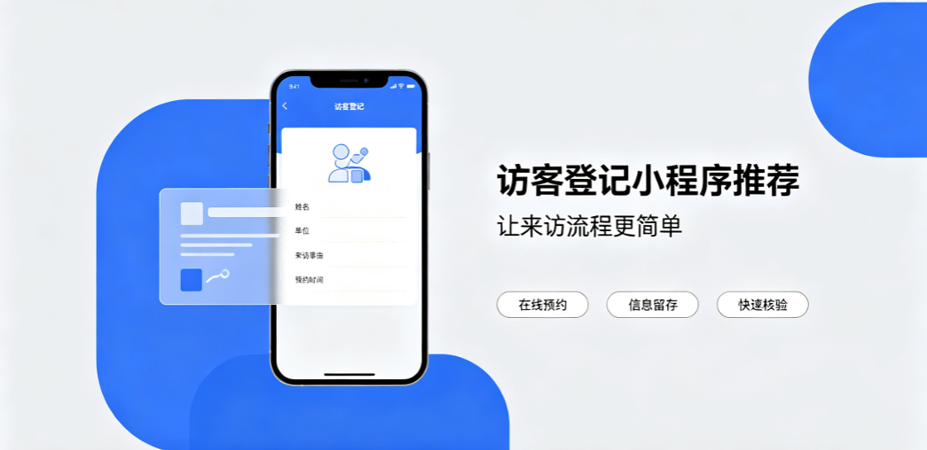 访客登记小程序推荐