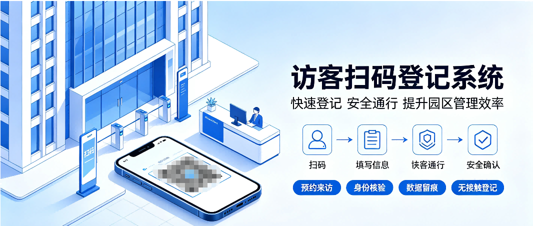 什么是访客扫码登记系统？访客宝小程序核心作用完整解读