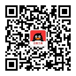 达客工具公众号